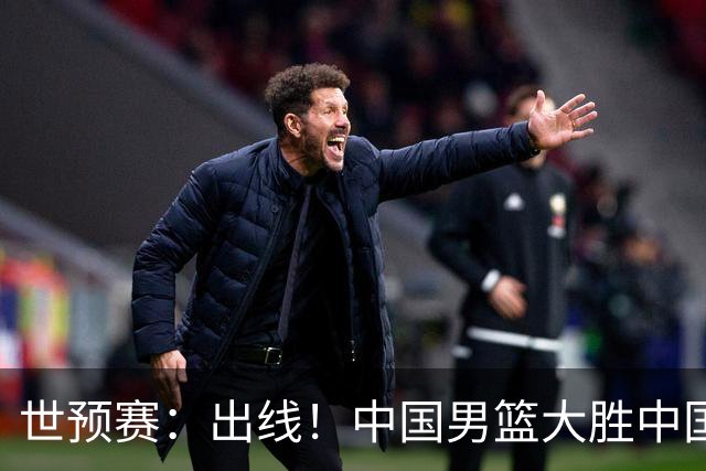世预赛：出线！中国男篮大胜中国台北男篮 赵继伟李弘权均17分