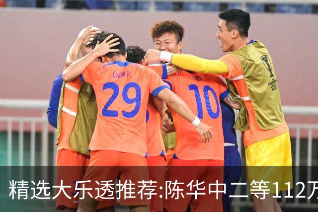 精选大乐透推荐:陈华中二等112万曾擒千万头奖!
